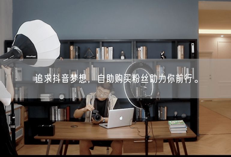 追求抖音梦想，自助购买粉丝助力你前行。