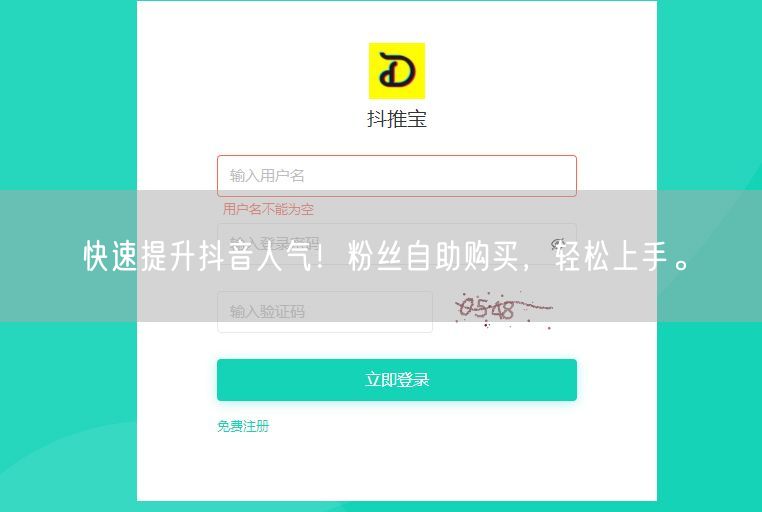 快速提升抖音人气！粉丝自助购买，轻松上手。