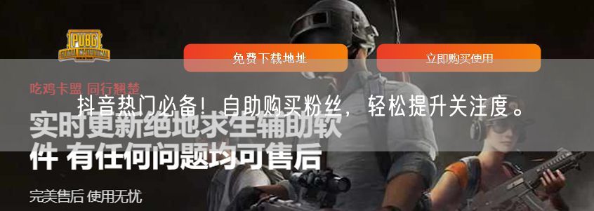 抖音热门必备！自助购买粉丝，轻松提升关注度。