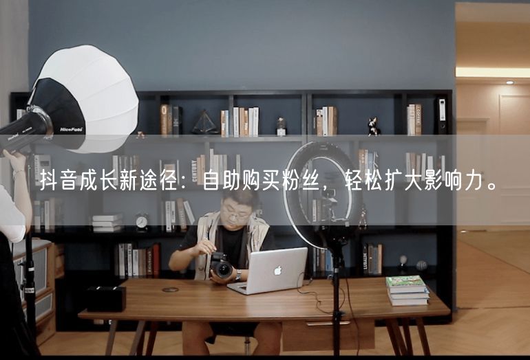 抖音成长新途径：自助购买粉丝，轻松扩大影响力。