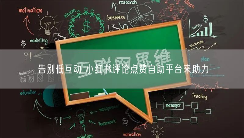 告别低互动 小红书评论点赞自助平台来助力