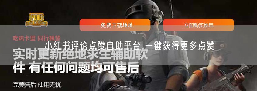 小红书评论点赞自助平台 一键获得更多点赞