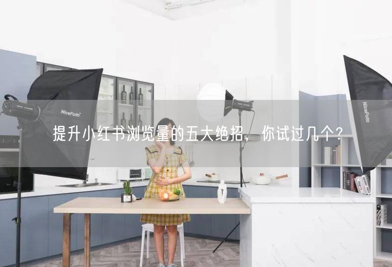 提升小红书浏览量的五大绝招，你试过几个？