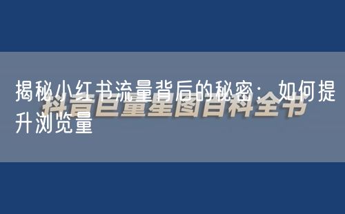 揭秘小红书流量背后的秘密：如何提升浏览量