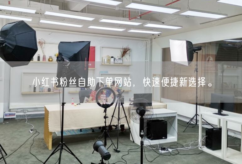 小红书粉丝自助下单网站，快速便捷新选择。