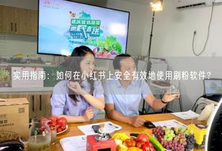 实用指南：如何在小红书上安全有效地使用刷粉软件？