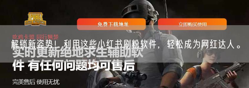 解锁新姿势！利用这些小红书刷粉软件，轻松成为网红达人。